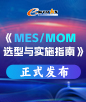 MES/MOMѡʵʩָ