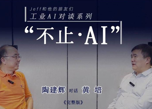 工业AI落地频踩坑？陶建辉×黄培深度拆解务实落地之道