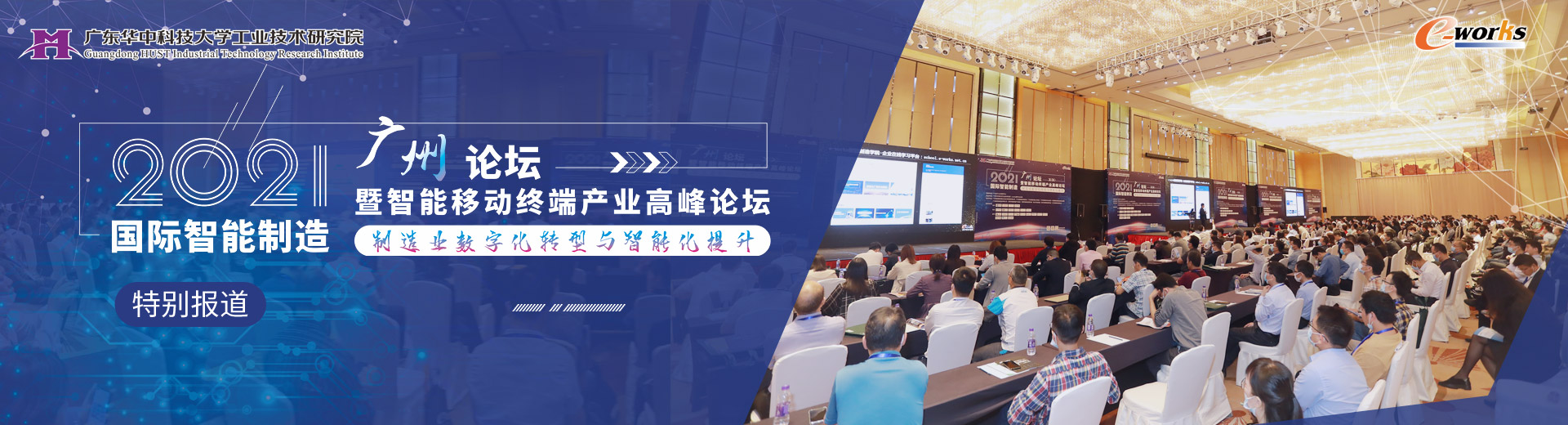 2021国际智能制造（广州）论坛暨智能移动终端产业高峰论坛