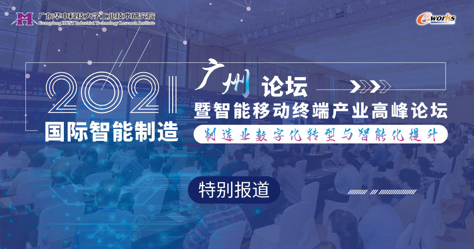 2021国际智能制造（广州）论坛暨智能移动终端产业高峰论坛