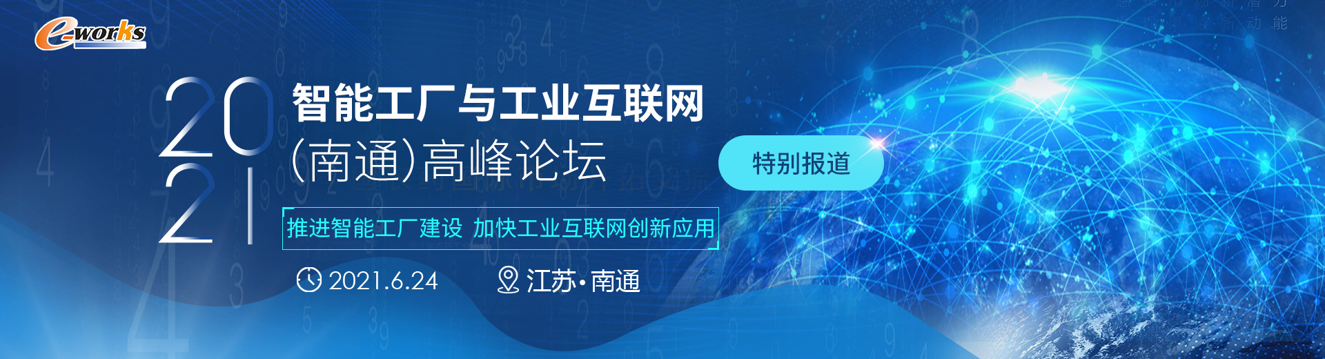 2021智能工厂与工业互联网（南通）高峰论坛
