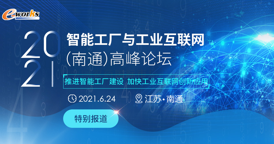 2021智能工厂与工业互联网（南通）高峰论坛