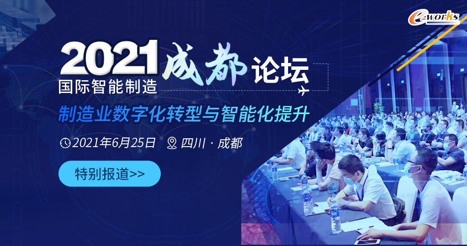 2021国际智能制造（成都）论坛