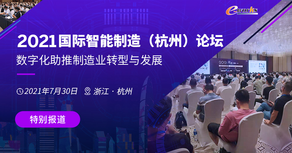 2021国际智能制造（杭州）论坛