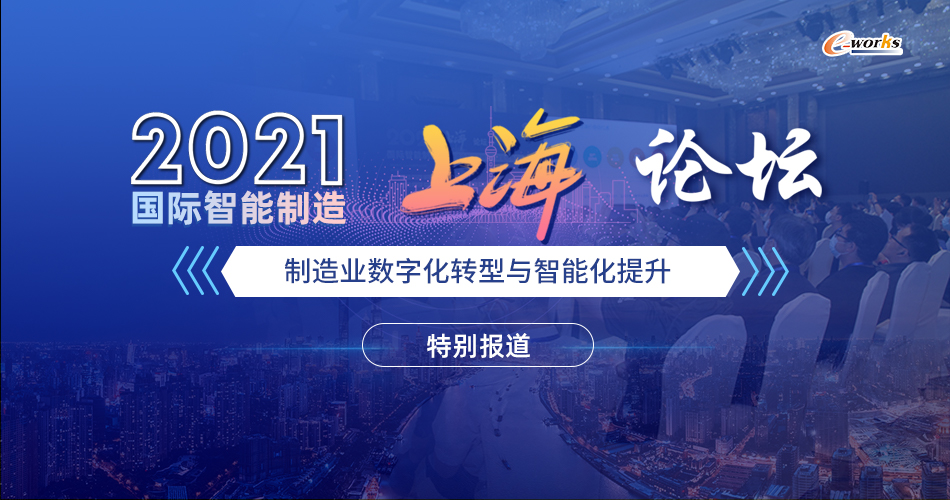 2021国际智能制造（上海）论坛