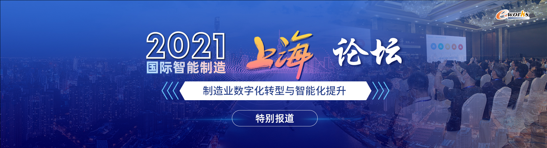 2021国际智能制造（上海）论坛