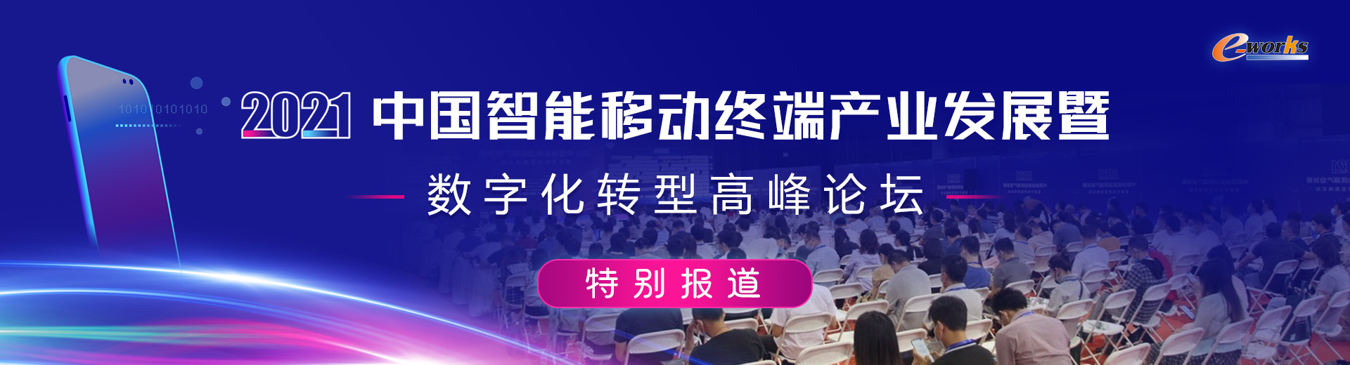 2021中国智能移动终端产业发展暨数字化转型高峰论坛