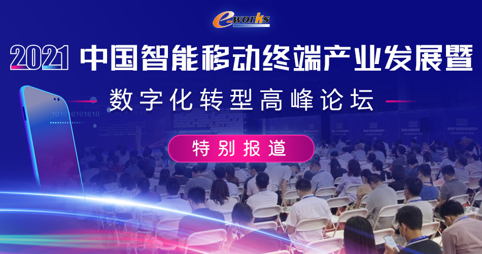 2021中国智能移动终端产业发展暨数字化转型高峰论坛