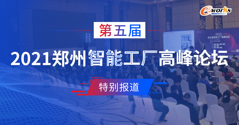 2021郑州第五届智能工厂高峰论坛