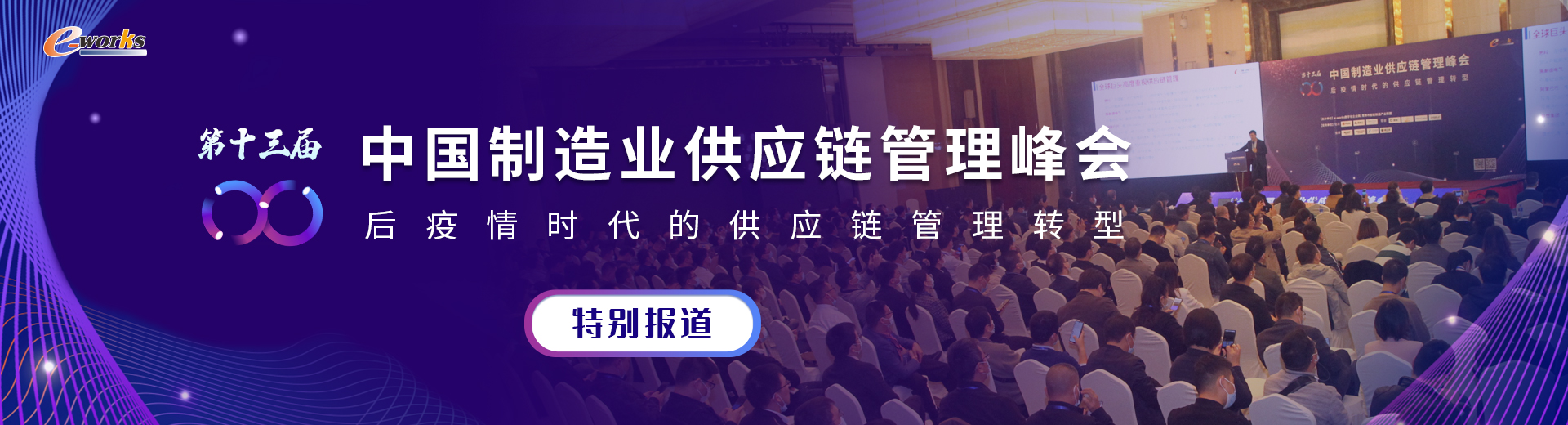2021（第十三届）中国制造业供应链管理峰会