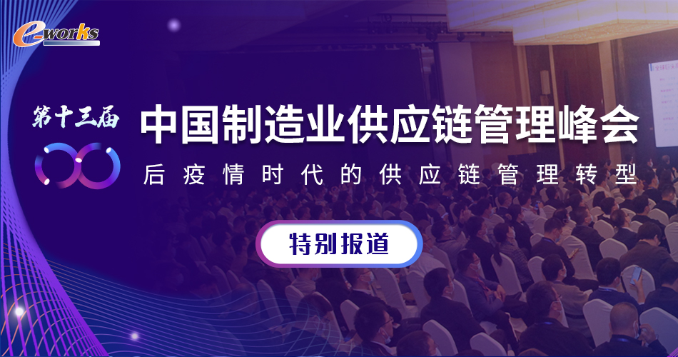 2021（第十三届）中国制造业供应链管理峰会