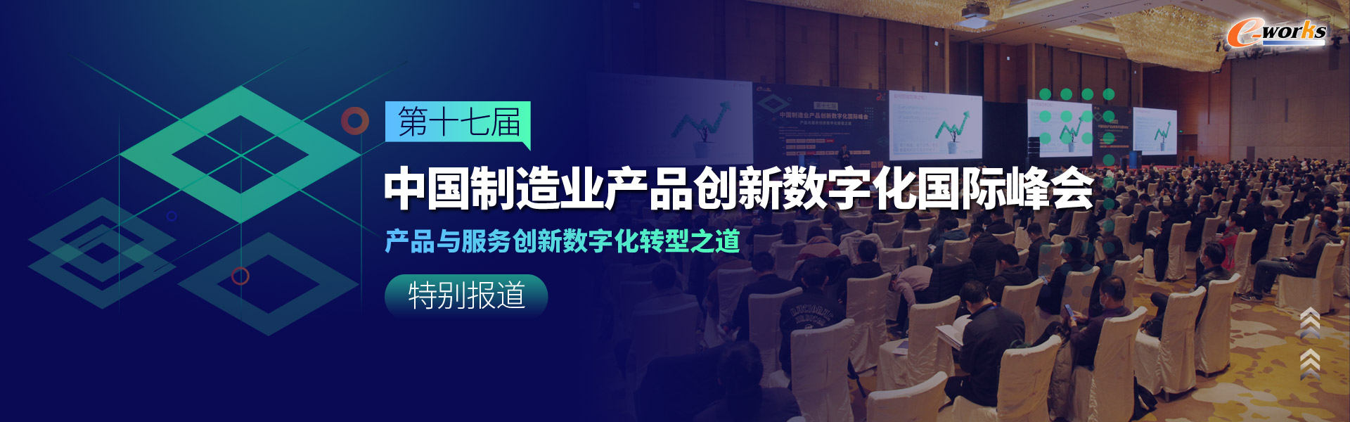 2021（第十七届）中国制造业产品创新数字化国际峰会