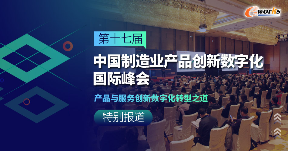 2021（第十七届）中国制造业产品创新数字化国际峰会
