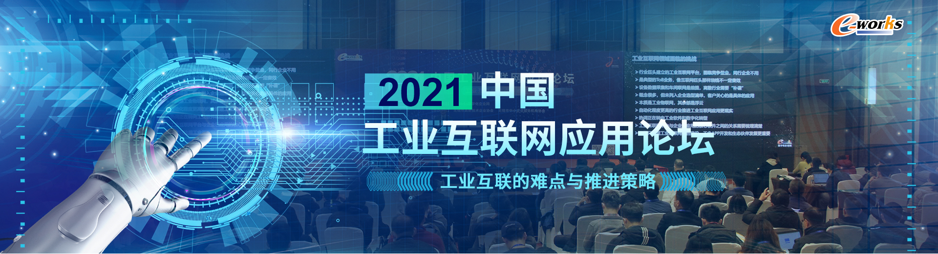 2021中国工业互联网应用论坛
