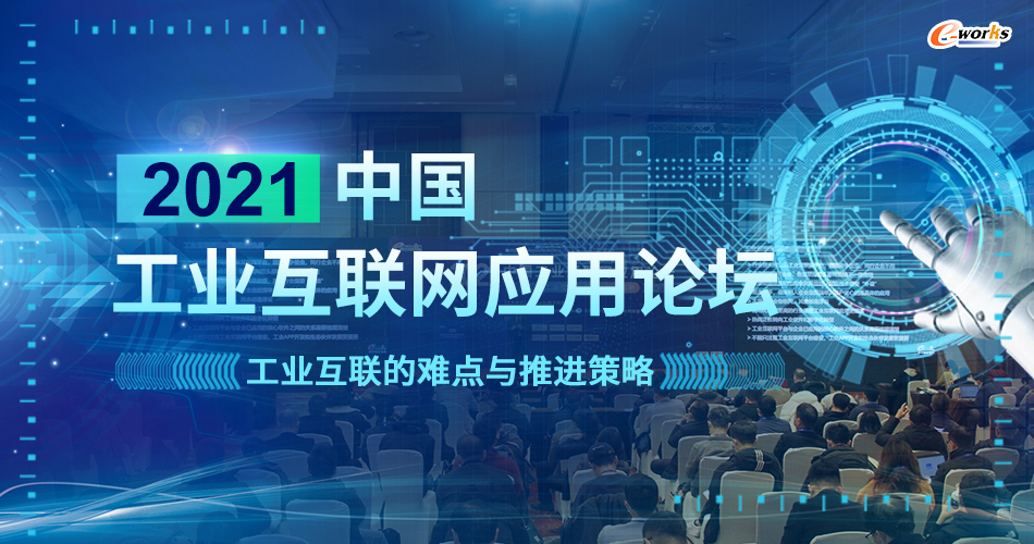 2021中国工业互联网应用论坛