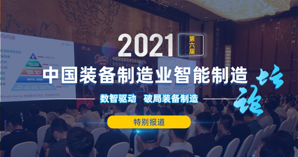 2021(第六届)中国装备制造业智能制造论坛