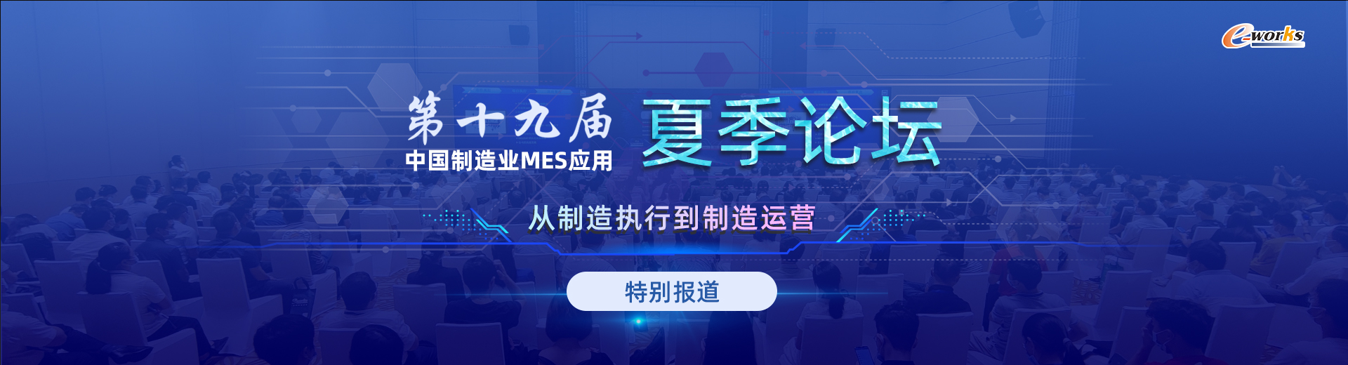 第十九届中国制造业MES应用夏季论坛