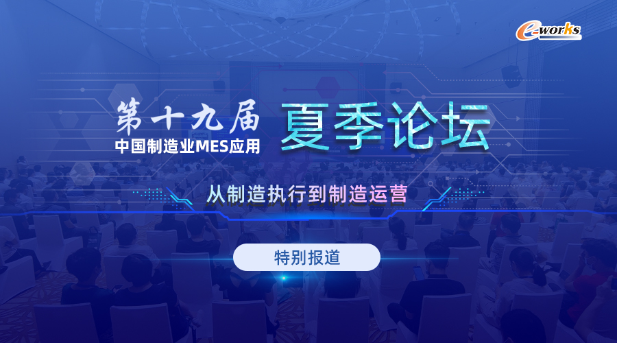 第十九届中国制造业MES应用夏季论坛