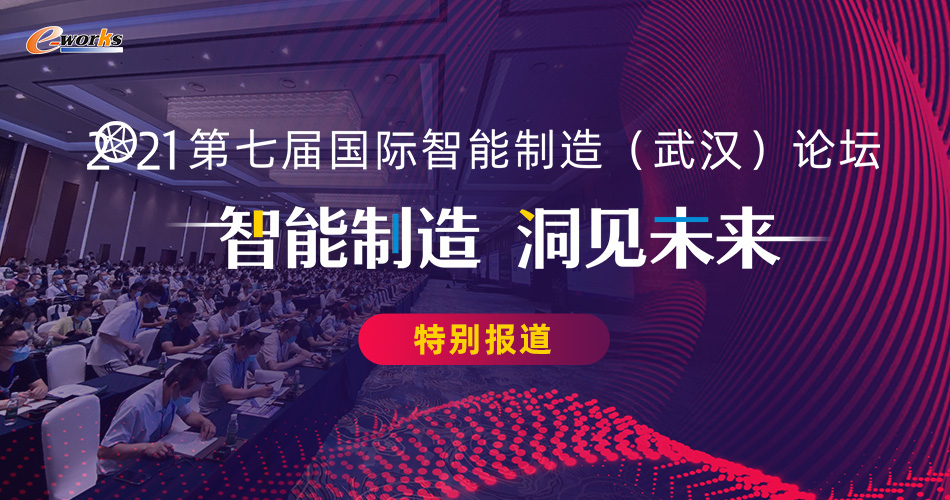 2021（第七届）国际智能制造（武汉）论坛