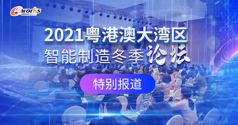 2021粤港澳大湾区智能制造冬季论坛