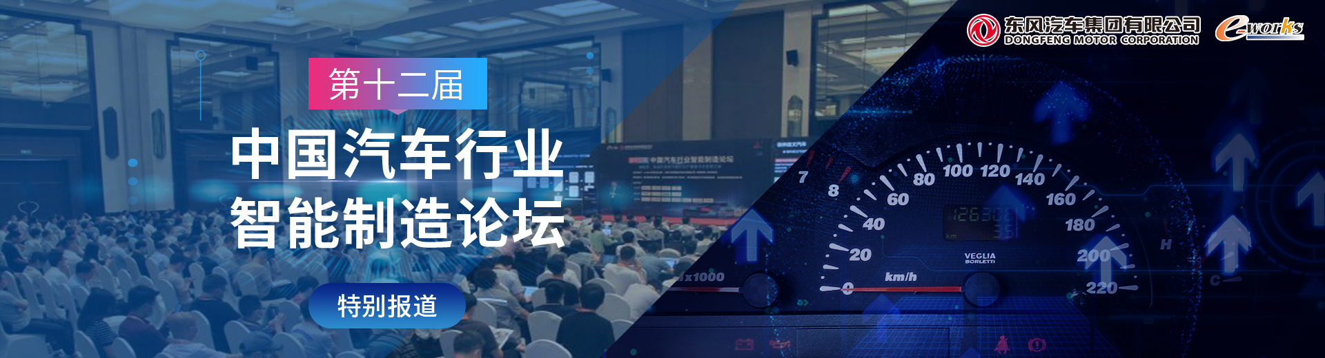 第十二届中国汽车行业智能制造论坛