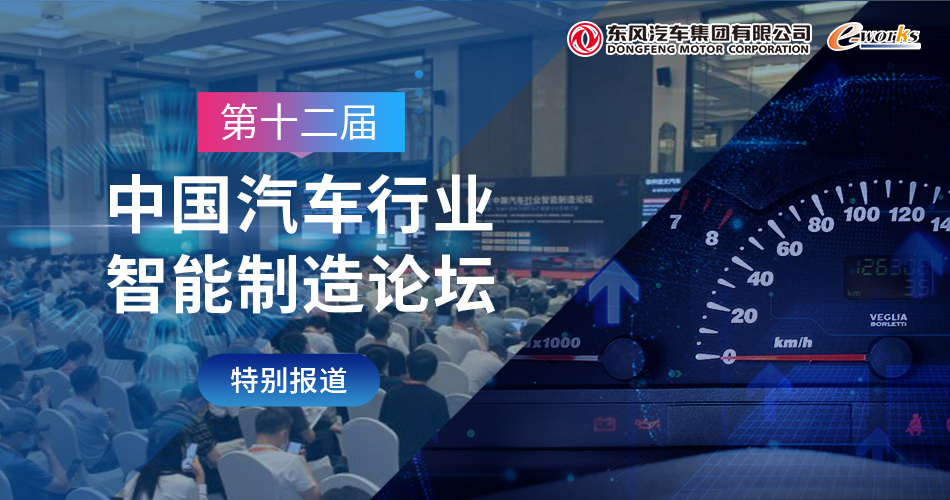 第十二届中国汽车行业智能制造论坛