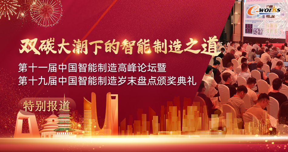 第十一届中国智能制造高峰论坛暨第十九届中国智能制造岁末盘点颁奖典礼