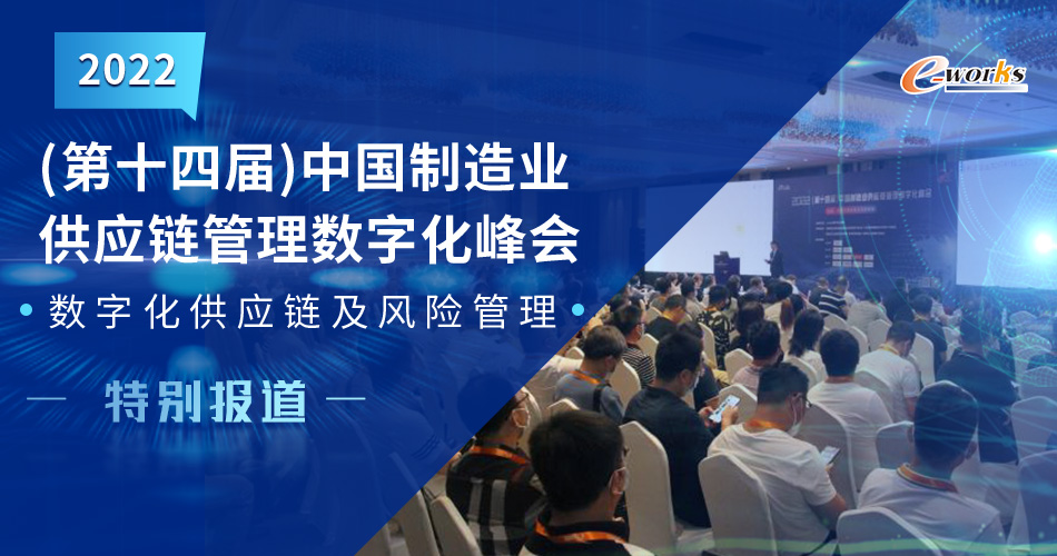 2022(第十四届）中国制造业供应链管理数字化峰会