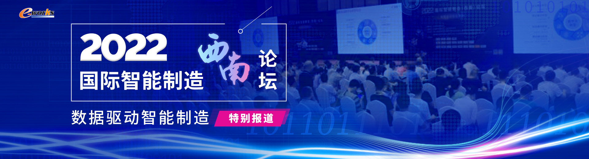2022国际智能制造（西南）论坛