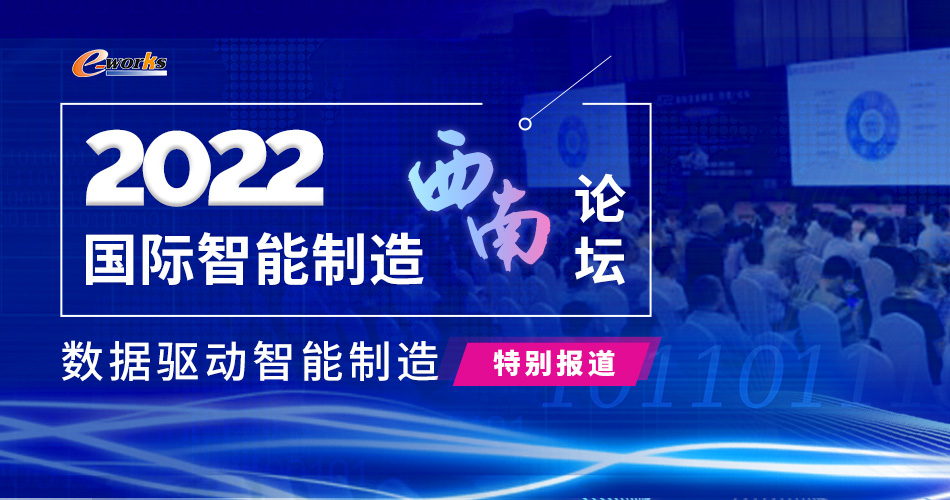 2022国际智能制造（西南）论坛