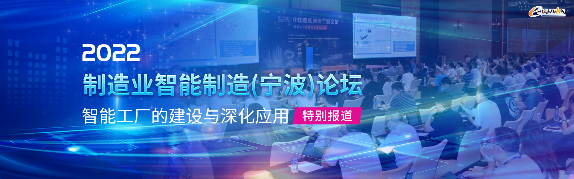 2022中国智能制造宁波论坛