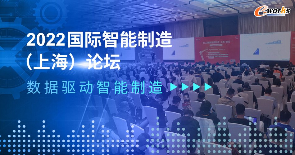 2022国际智能制造（上海）论坛