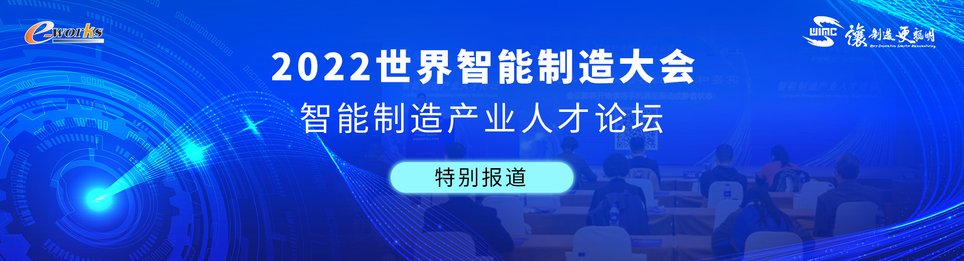 2022智能制造产业人才论坛