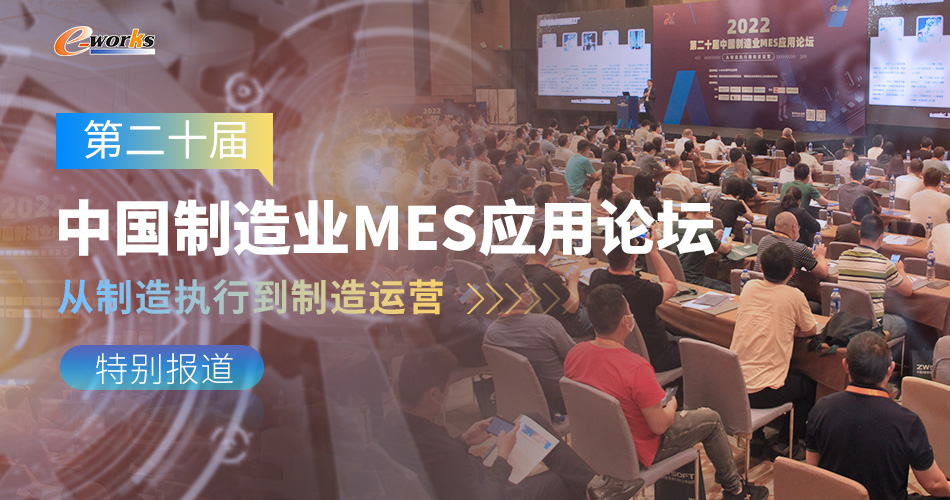 第二十届中国制造业MES应用论坛