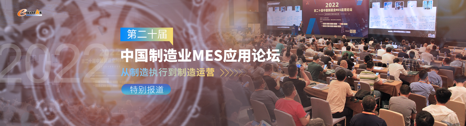 第二十届中国制造业MES应用论坛