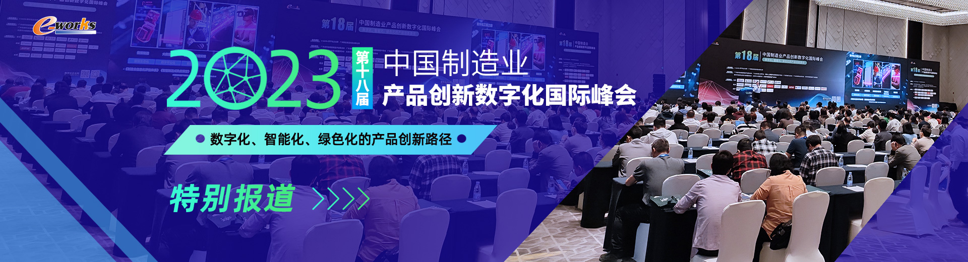 第十八届中国制造业产品创新数字化国际峰会
