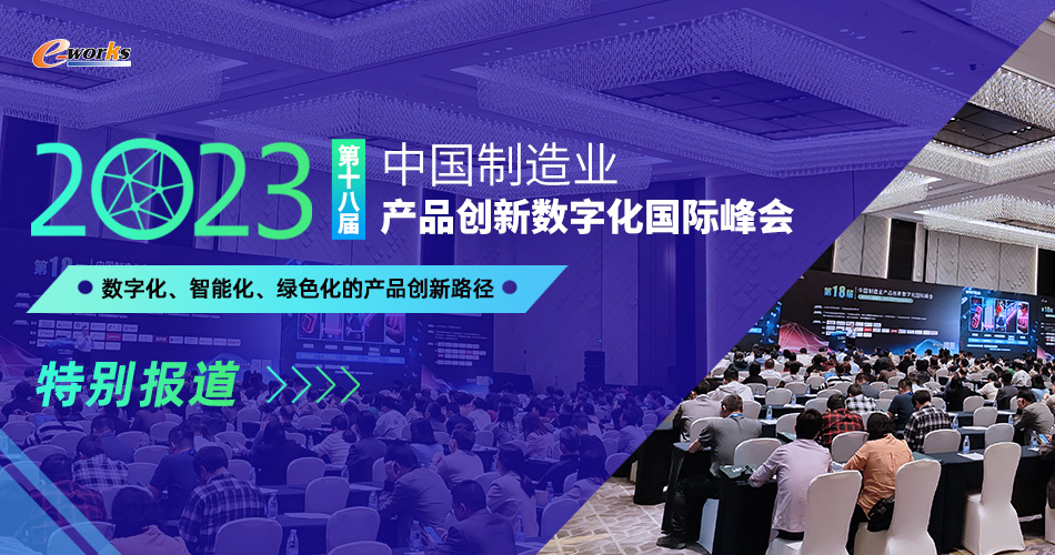 第十八届中国制造业产品创新数字化国际峰会