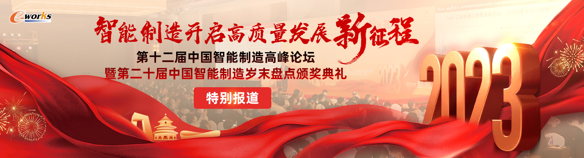 第十二届中国智能制造高峰论坛暨第二十届中国智能制造岁末盘点颁奖典礼