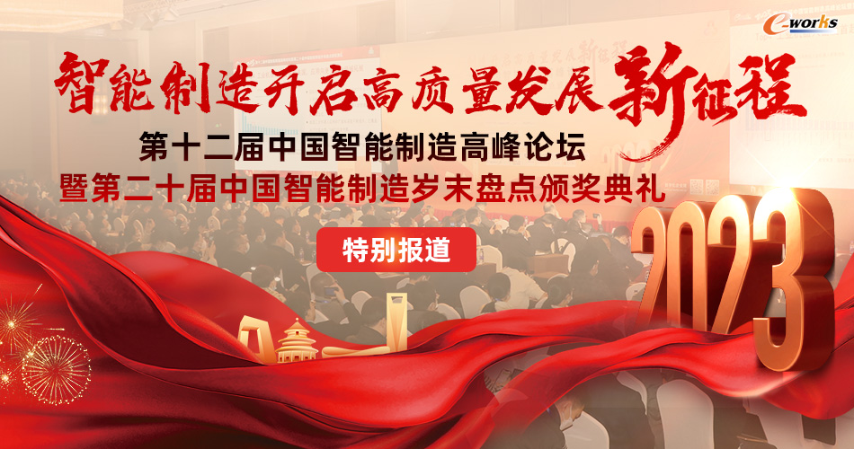 第十二届中国智能制造高峰论坛暨第二十届中国智能制造岁末盘点颁奖典礼