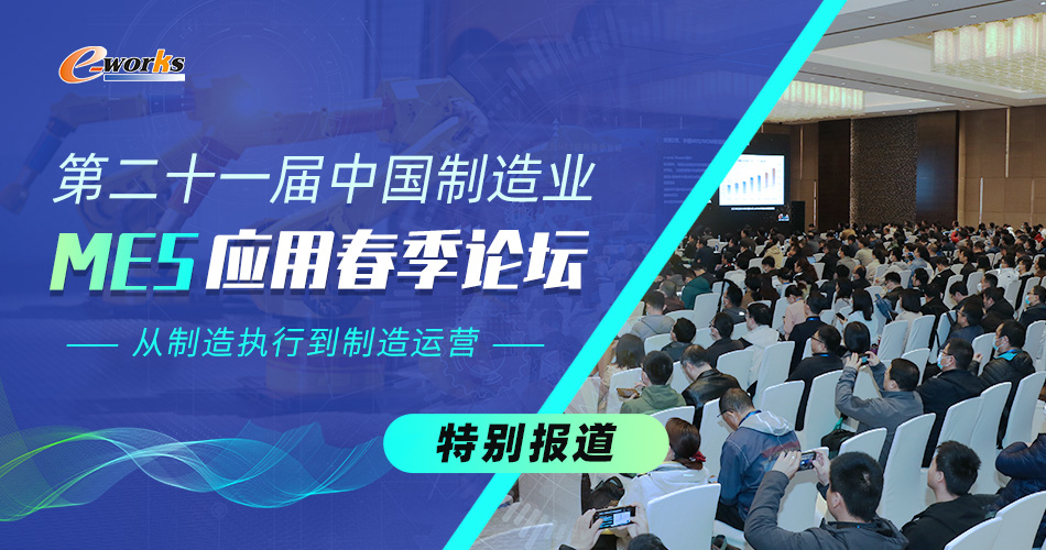 第二十一届中国制造业MES应用春季论坛