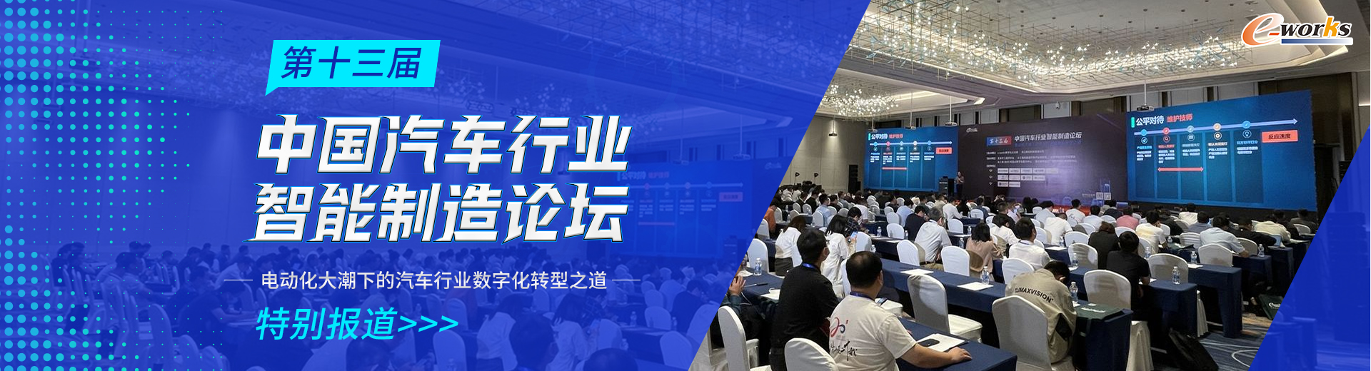 第十三届中国汽车行业智能制造论坛
