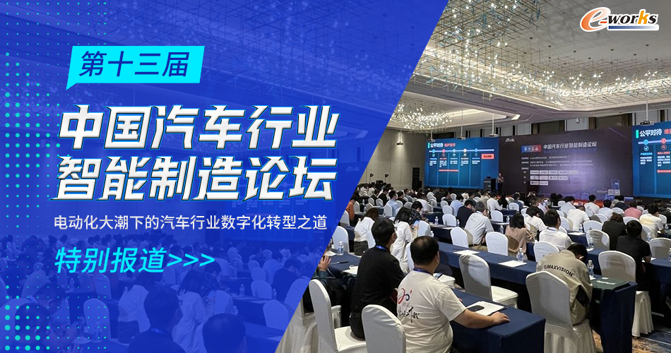第十三届中国汽车行业智能制造论坛