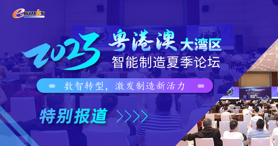 2023粤港澳大湾区智能制造夏季论坛