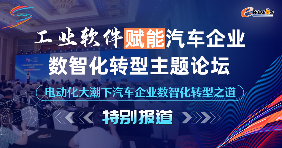 工业软件赋能汽车企业数智化转型主题论坛