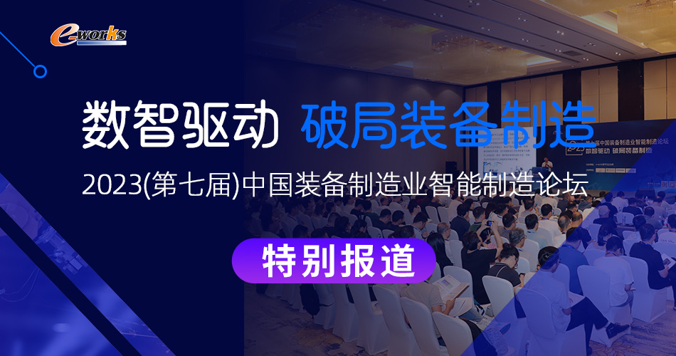 2023(第七届)中国装备制造业智能制造论坛