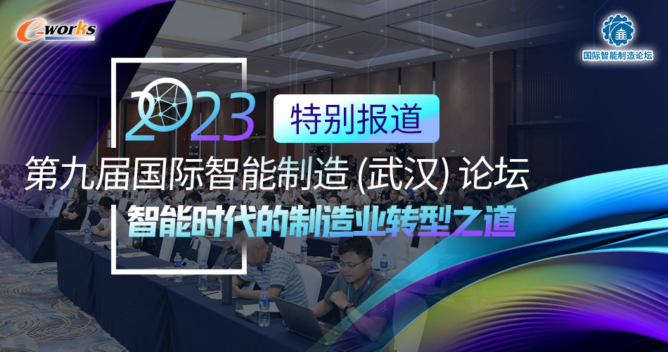 第九届国际智能制造（武汉）论坛