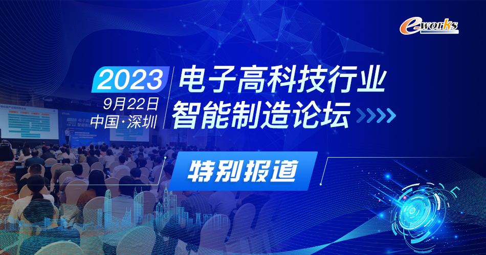 2023电子高科技行业智能制造论坛