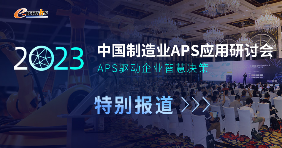 2023中国制造业APS应用研讨会