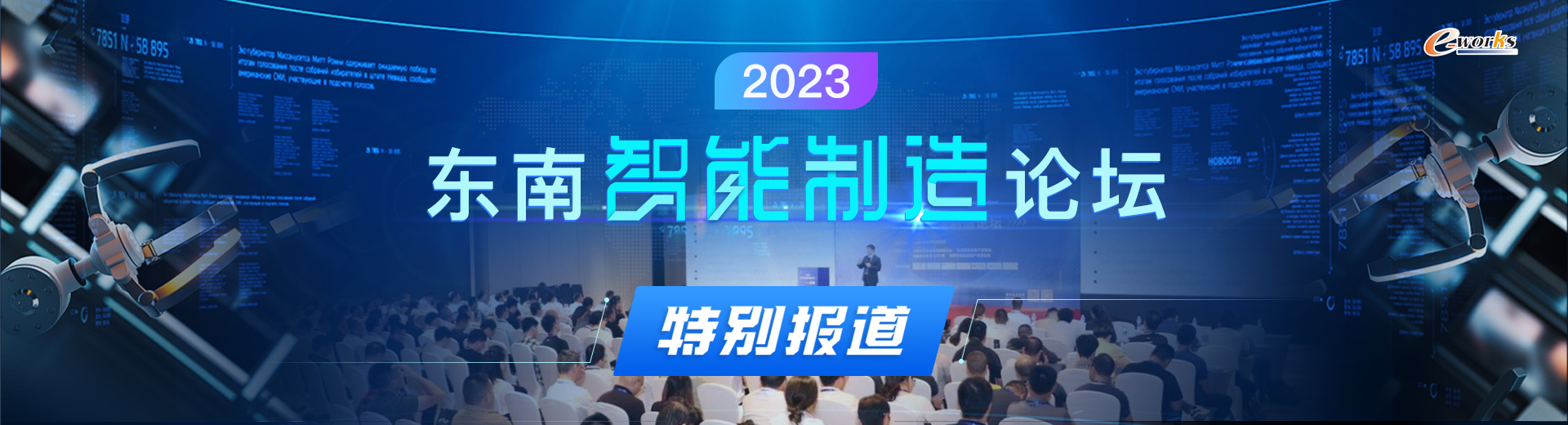 2023东南智能制造论坛