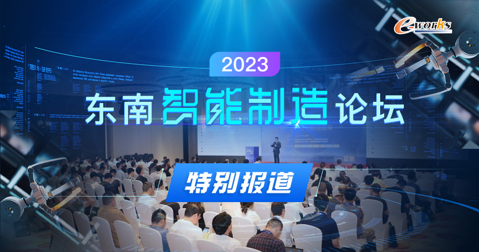 2023东南智能制造论坛